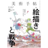 美術手帖 2015年9月号「絵描きと戦争」